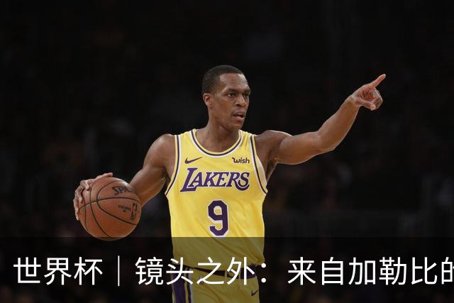 世界杯｜镜头之外：来自加勒比的蓝色海浪——库拉索