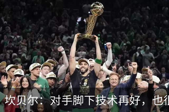 坎贝尔：对手脚下技术再好，也很难抵挡丹·伯恩带来的高空威胁