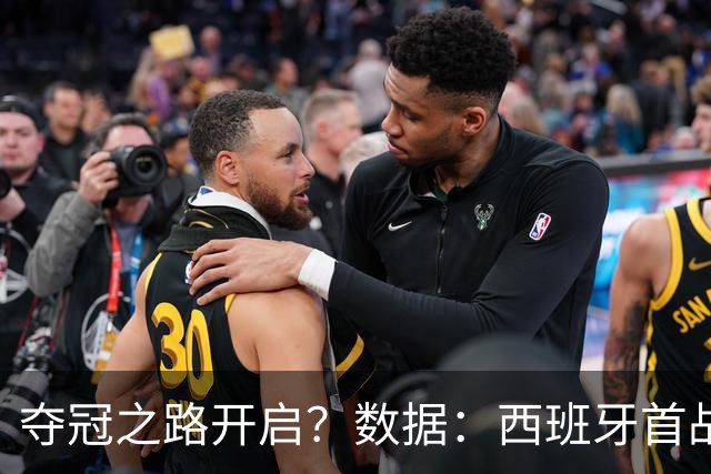 夺冠之路开启？数据：西班牙首战望大胜黑马队