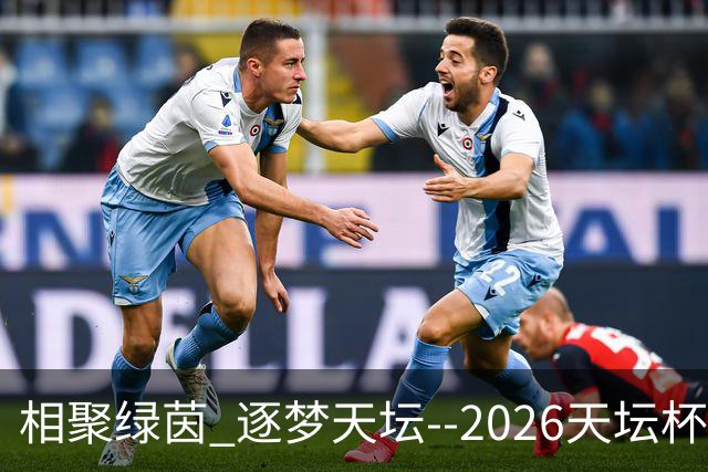 相聚绿茵 逐梦天坛--2026天坛杯青少年足球交流火热开启